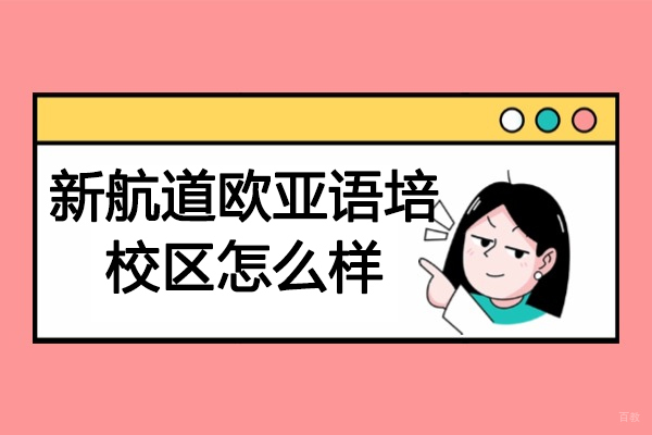 青岛新航道欧亚语培校区怎么样