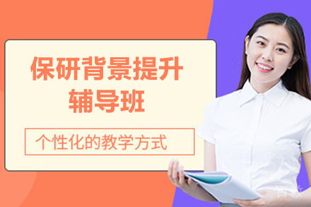 长沙保研岛_保研背景提升辅导班