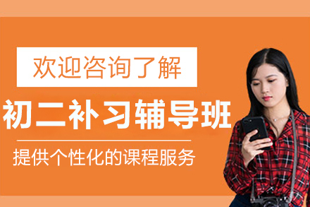 呼和浩特初二补习辅导班