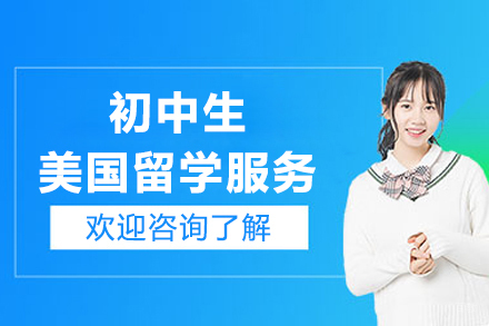 上海初中生美国留学服务