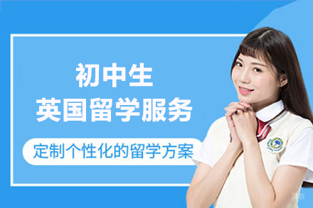 上海初中生英国留学服务