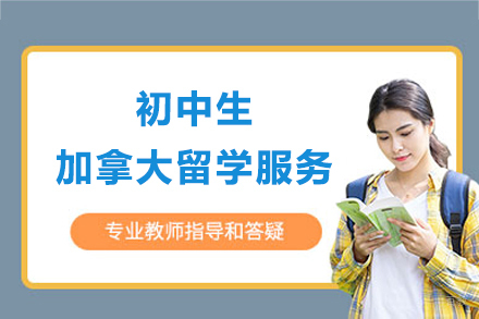上海初中生加拿大留学服务