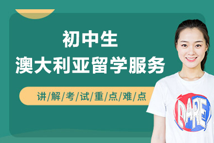 上海初中生澳大利亚留学服务