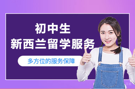 上海初中生新西兰留学服务