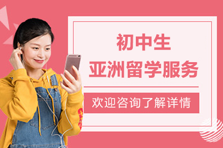 上海初中生亚洲留学服务