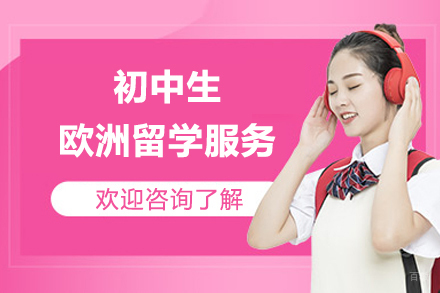 上海初中生欧洲留学服务