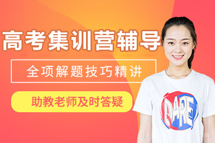 呼和浩特文化课辅导培训-呼和浩特高考集训营辅导