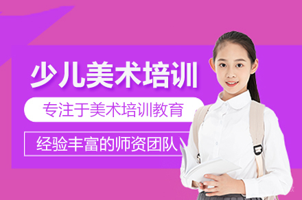 武汉少儿美术培训班