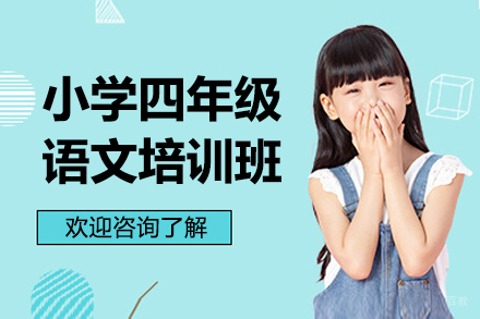 深圳小学四年级语文培训班