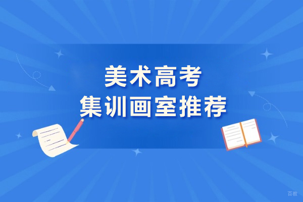 武汉美术高考集训画室推荐-求索传奇画室美术高考
