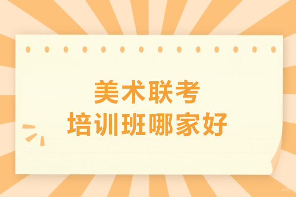 武汉美术联考培训班哪家好-求索传奇画室专注美术培训