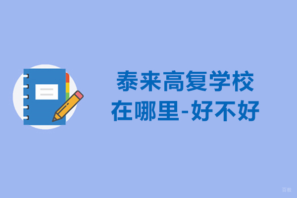 杭州泰来高复学校在哪里-好不好