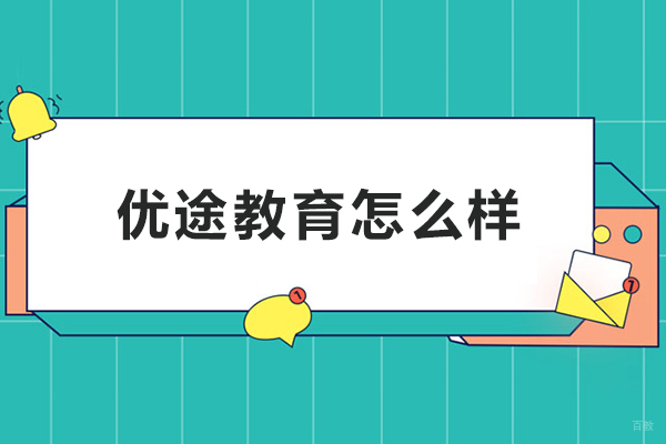 呼和浩特优途教育怎么样