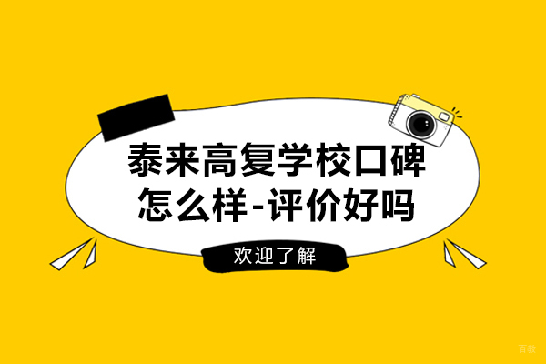 杭州泰来高复学校口碑怎么样-评价好吗