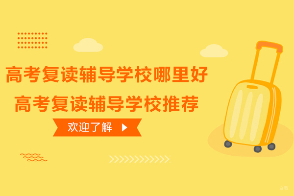 杭州高考复读辅导学校哪里好-高考复读辅导学校推荐