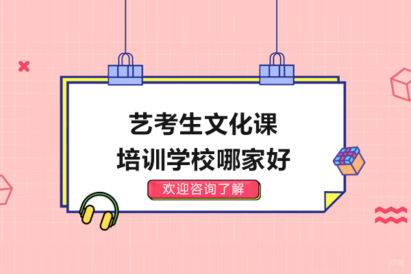 杭州艺考生文化课培训学校哪家好-艺考生文化课培训学校推荐