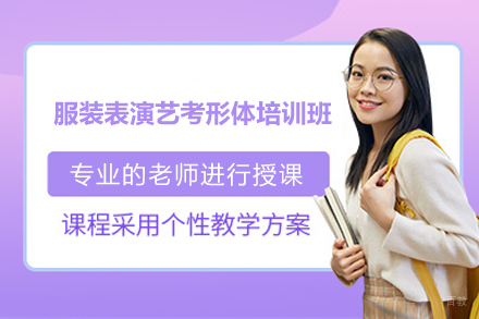 上海艺考培训-上海服装表演艺考形体培训班
