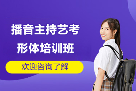 上海艺考培训-上海播音主持艺考形体培训班