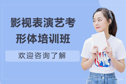 上海艺考培训-上海影视表演艺考形体培训班