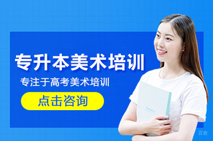 武汉专升本美术培训班