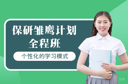 郑州保研雏鹰计划全程培训班