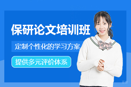郑州保研论文培训班