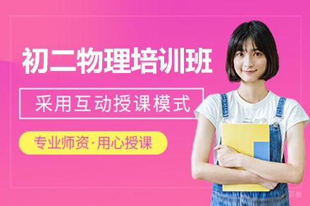 深圳初二物理一对一培训班