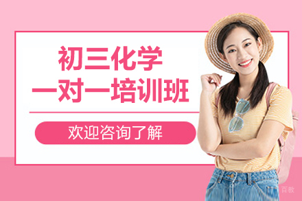深圳初三化学一对一培训班