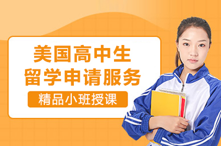 上海美国高中生留学申请服务