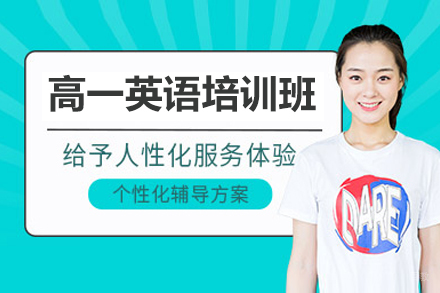 深圳高一英语一对一培训班