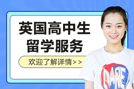 上海英国高中生留学服务