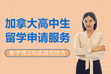 上海加拿大高中生留学申请服务