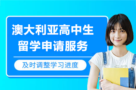 上海澳大利亚高中生留学申请服务