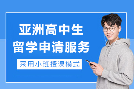 上海亚洲高中生留学申请服务