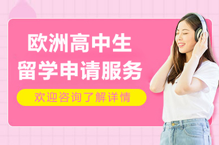 上海欧洲高中生留学申请服务