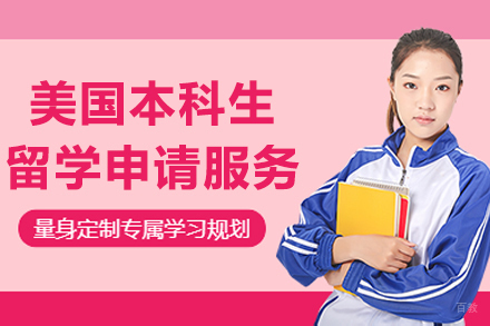 上海美国本科生留学申请服务
