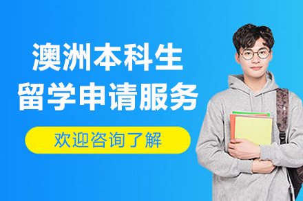 上海澳洲本科生留学申请服务