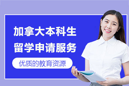 上海加拿大本科生留学申请服务