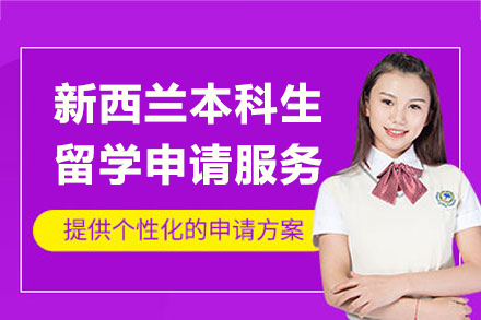 上海新西兰本科生留学申请服务