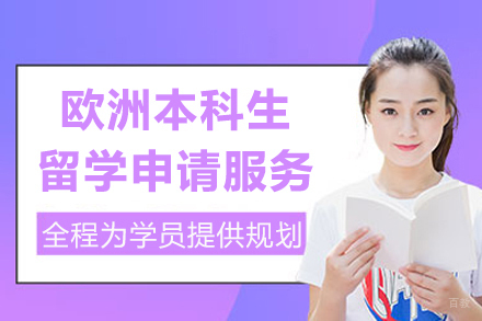 上海欧洲本科生留学申请服务