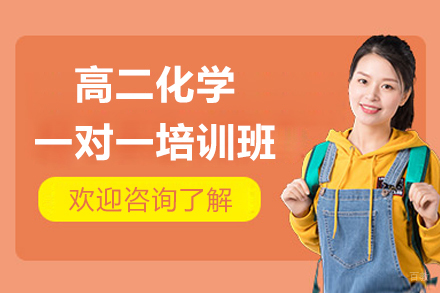 深圳精优个性化_深圳高二化学一对一培训班