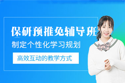 福州保研预推免辅导班