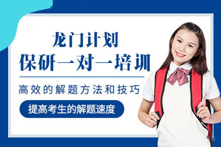 福州龙门计划保研一对一培训班