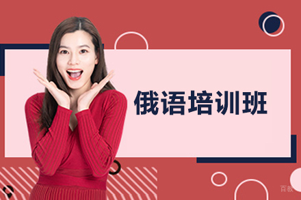 青岛俄语培训班
