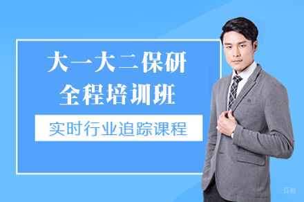 福州大一大二保研全程培训班