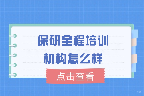 郑州保研全程培训机构怎么样