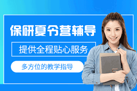 郑州保研夏令营辅导班