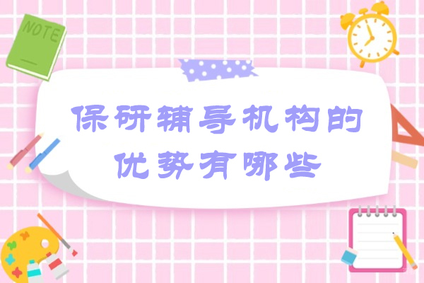 郑州保研辅导机构的优势有哪些