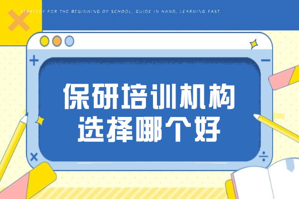 郑州保研培训机构选择哪个好