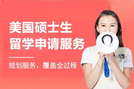 上海美国硕士生留学申请服务